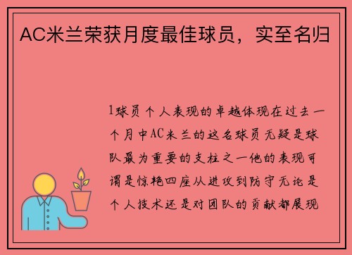 AC米兰荣获月度最佳球员，实至名归