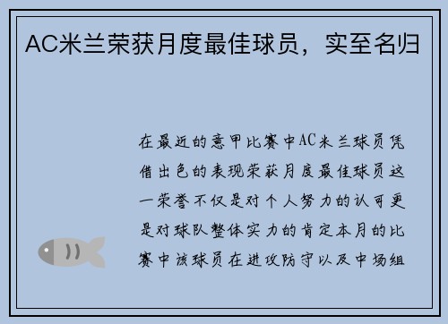 AC米兰荣获月度最佳球员，实至名归