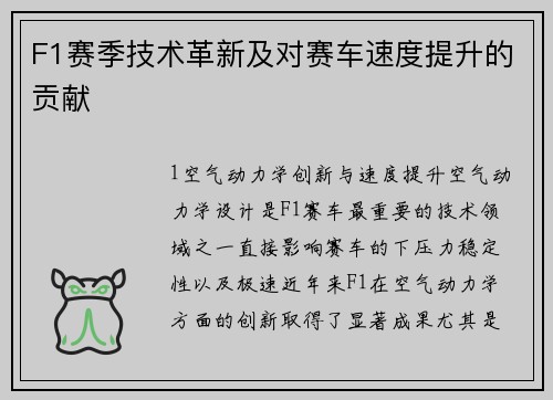 F1赛季技术革新及对赛车速度提升的贡献