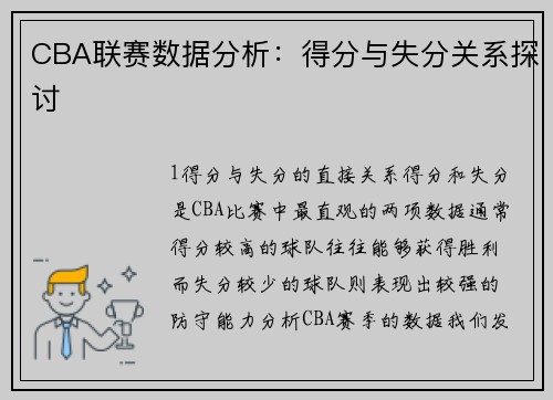 CBA联赛数据分析：得分与失分关系探讨