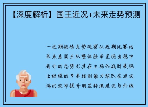 【深度解析】国王近况+未来走势预测