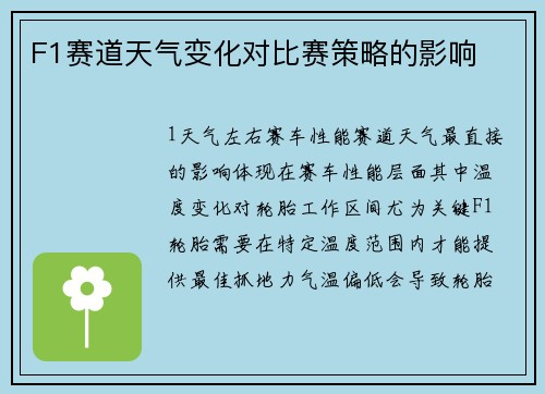 F1赛道天气变化对比赛策略的影响