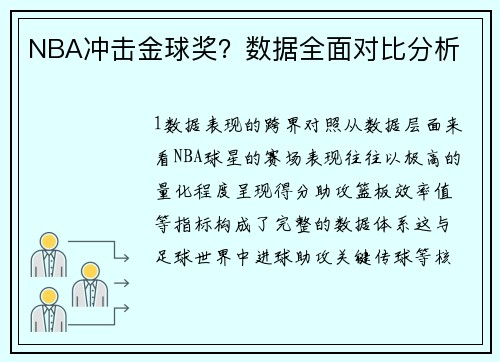 NBA冲击金球奖？数据全面对比分析