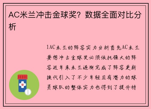 AC米兰冲击金球奖？数据全面对比分析