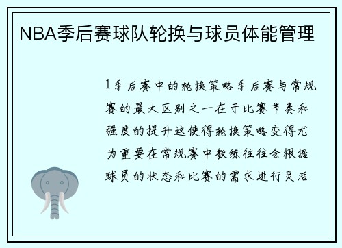 NBA季后赛球队轮换与球员体能管理