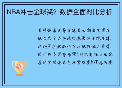 NBA冲击金球奖？数据全面对比分析