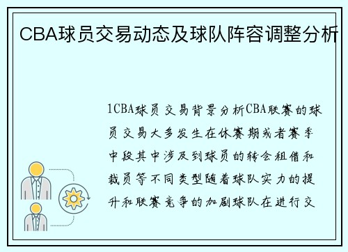 CBA球员交易动态及球队阵容调整分析