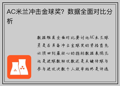 AC米兰冲击金球奖？数据全面对比分析
