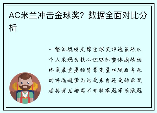 AC米兰冲击金球奖？数据全面对比分析