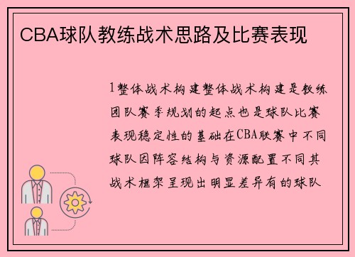 CBA球队教练战术思路及比赛表现