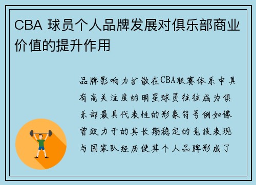 CBA 球员个人品牌发展对俱乐部商业价值的提升作用