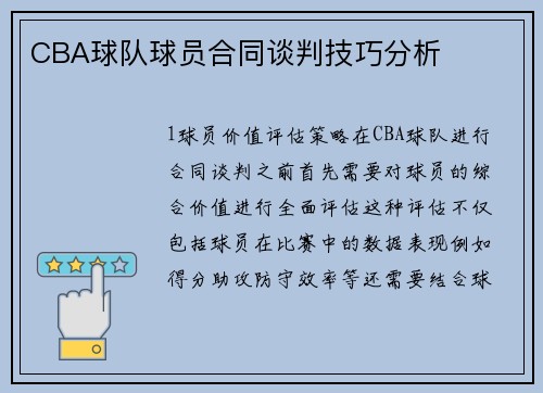 CBA球队球员合同谈判技巧分析