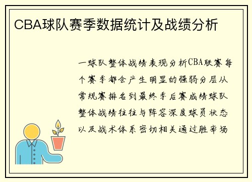 CBA球队赛季数据统计及战绩分析