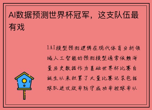 AI数据预测世界杯冠军，这支队伍最有戏