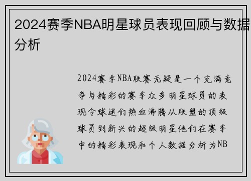 2024赛季NBA明星球员表现回顾与数据分析