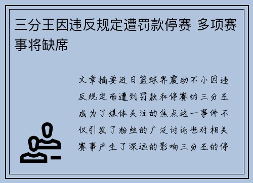 三分王因违反规定遭罚款停赛 多项赛事将缺席