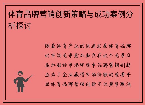 体育品牌营销创新策略与成功案例分析探讨