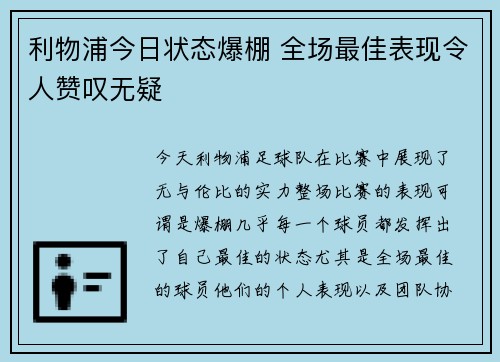 利物浦今日状态爆棚 全场最佳表现令人赞叹无疑