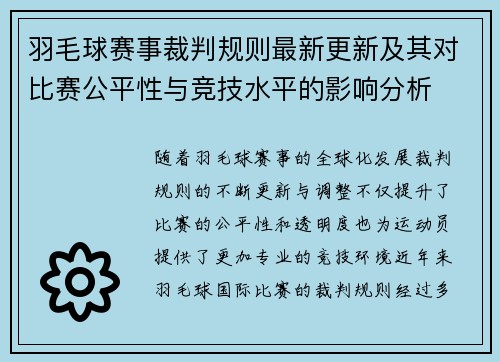 羽毛球赛事裁判规则最新更新及其对比赛公平性与竞技水平的影响分析