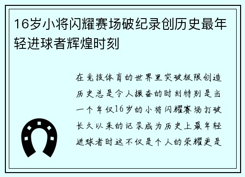 16岁小将闪耀赛场破纪录创历史最年轻进球者辉煌时刻 16岁小将闪耀赛场破纪录创历史最年轻进球者辉煌时刻