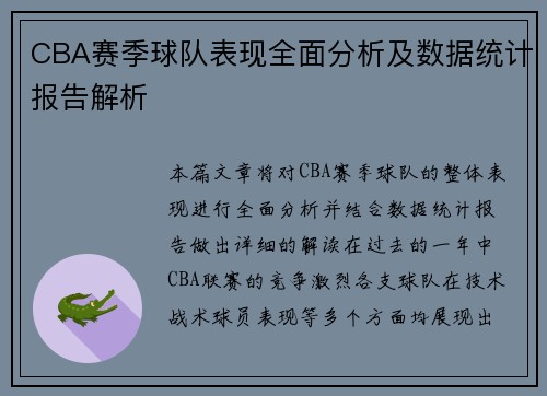 CBA赛季球队表现全面分析及数据统计报告解析