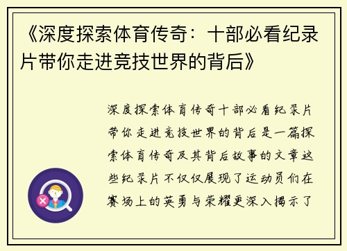 《深度探索体育传奇:十部必看纪录片带你走进竞技世界的背后》 《深度探索体育传奇:十部必看纪录片带你走进竞技世界的背后》