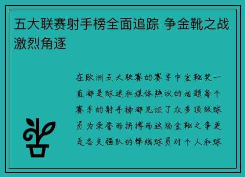 五大联赛射手榜全面追踪 争金靴之战激烈角逐