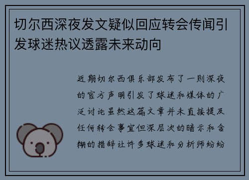 切尔西深夜发文疑似回应转会传闻引发球迷热议透露未来动向