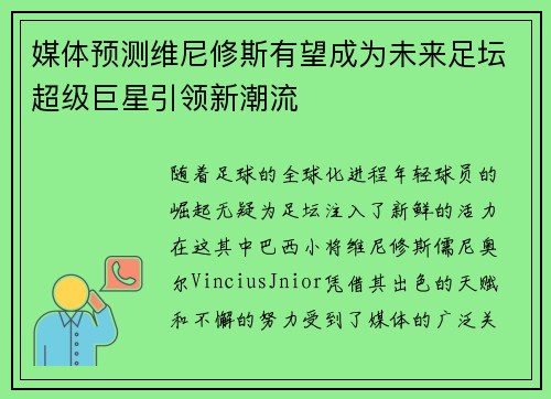 媒体预测维尼修斯有望成为未来足坛超级巨星引领新潮流