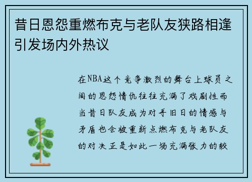昔日恩怨重燃布克与老队友狭路相逢引发场内外热议