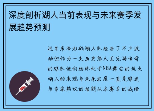 深度剖析湖人当前表现与未来赛季发展趋势预测