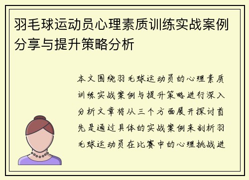 羽毛球运动员心理素质训练实战案例分享与提升策略分析