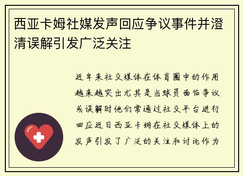 西亚卡姆社媒发声回应争议事件并澄清误解引发广泛关注