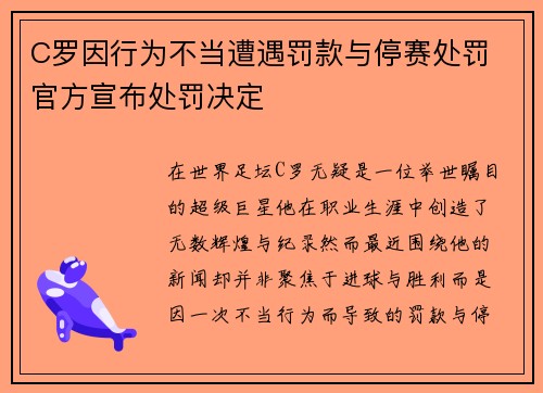 C罗因行为不当遭遇罚款与停赛处罚 官方宣布处罚决定