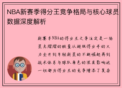 NBA新赛季得分王竞争格局与核心球员数据深度解析