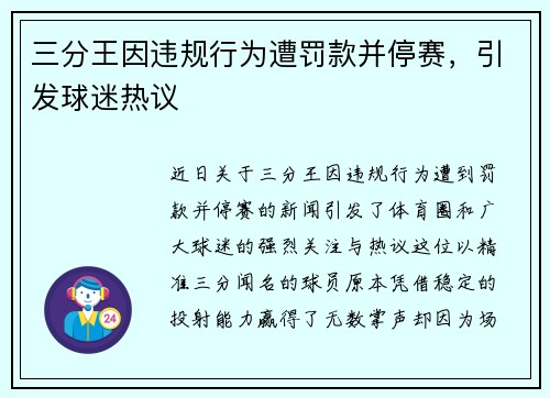 三分王因违规行为遭罚款并停赛，引发球迷热议