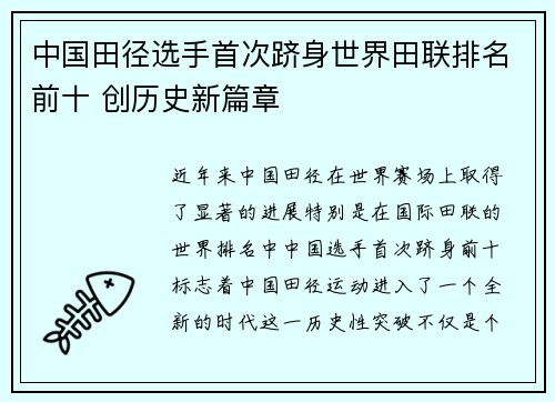 中国田径选手首次跻身世界田联排名前十 创历史新篇章