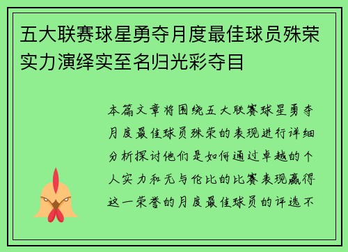 五大联赛球星勇夺月度最佳球员殊荣实力演绎实至名归光彩夺目