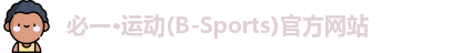 必一运动官网